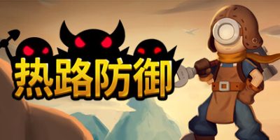 热路防御|正式版|官方中文|ReRoad