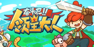 奋斗吧!领主大人 Tiny-Tasy Town