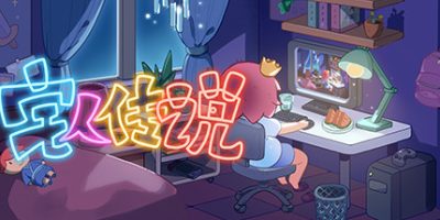 宅人传说 Legend of Homebody