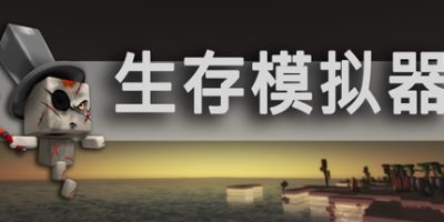 生存模拟器/Survival Simulator