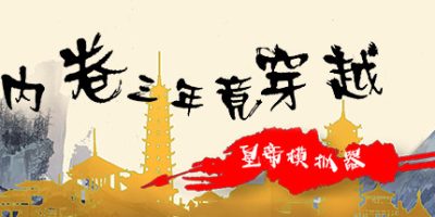 内卷三年竟穿越：皇帝模拟器