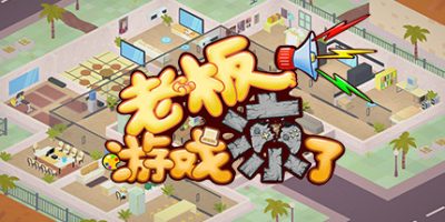 老板，游戏凉了！- Game Company Simulator: back to 2000/Sim Game Company