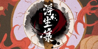 浮生箓 Floating Life