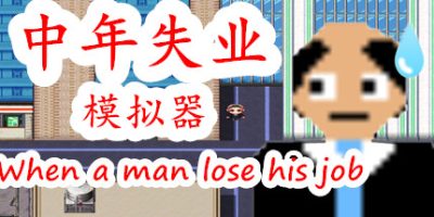 中年失业模拟器When a man lose his job