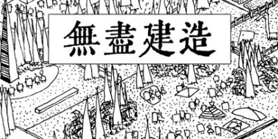 无尽建造 Infinite Construction