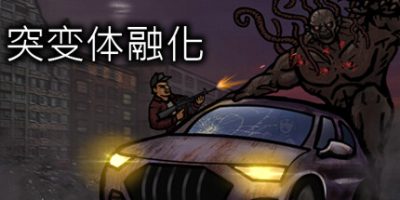 突变体融化/突变体崩溃 MUTANT MELTDOWN