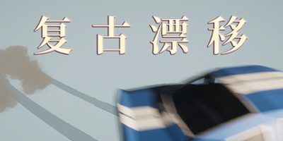 复古漂移 Retro Drift