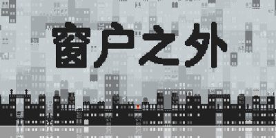 窗户之外/Outside the Window