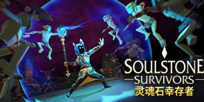灵魂石幸存者|v9g|官方中文|支持手柄|Soulstone Survivors