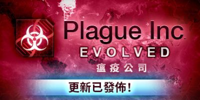 瘟疫公司：进化/瘟疫公司：物竞天择/Plague Inc: Evolved