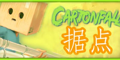 据点/ 纸箱城堡/Cartonfall: Fortress – Defend Cardboard Castle