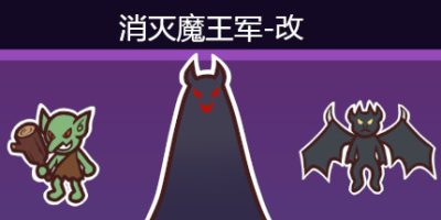 消灭魔王军-改
