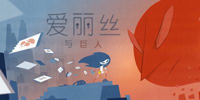 爱丽丝与巨人/Iris and the Giant