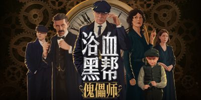 浴血黑帮：傀儡师 Peaky Blinders:Mastermind