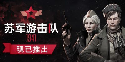 苏军游击队1941 Partisans 1941