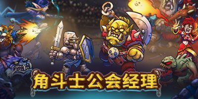 角斗士公会经理|正式版|官方中文|Gladiator Guild Manager