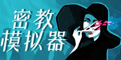 密教模拟器/异教徒模拟器/Cultist Simulator