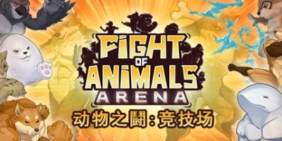 动物之斗: 竞技场/动物之鬪: 竞技场 Fight of Animals: Arena