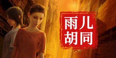 孙美琪疑案：雨儿胡同/孙美琪疑案雨儿胡同