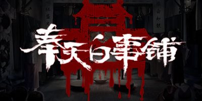 奉天白事铺|正式版-V1.3.21D-优化版本-终章+全DLC