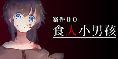 案件００：食人小男孩/00号案件之食人小男孩/Case 00: The Cannibal Boy/案件00：食人小男孩