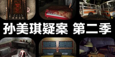 孙美琪疑案 第二季