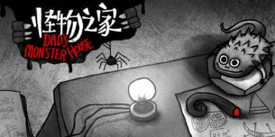 怪物之家/Dads Monster House
