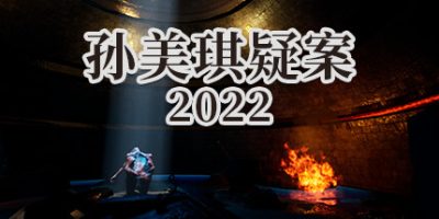 孙美琪疑案 2022