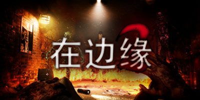 在边缘2/On The Verge II