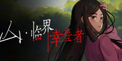 山：临界幸存者