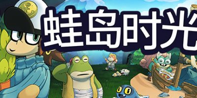 蛙岛时光/Trading Time: A Croak Tale
