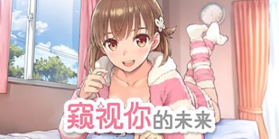 窥视你的未来 The Future You've Been Dreaming Of