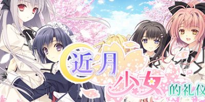 近月少女的礼仪 FHD -FullVoice Edition-|完整版|全DLC|官方中文