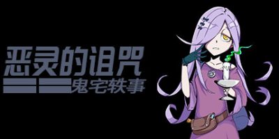 《恶灵的诅咒：鬼宅轶事》《Curse of disaster spirit : Anecdotes of mansion》