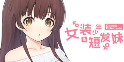女装少年短发妹 Cross Princess