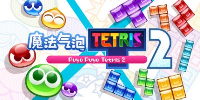 魔法气泡特趣思俄罗斯方块2/Puyo Puyo Tetris 2