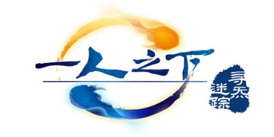 一人之下之寻炁迷踪