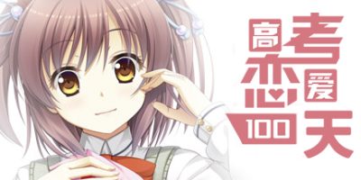 高考恋爱一百天 Gaokao.Love.100Days