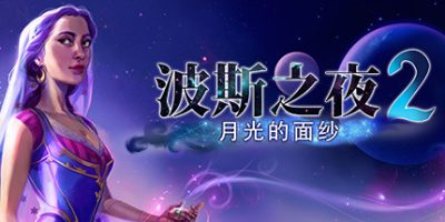 波斯之夜2：月光的面纱/Persian Nights 2: The Moonlight Veil