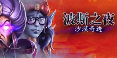波斯之夜：沙漠奇迹/Persian Nights: Sands of Wonders