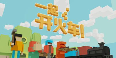 一起开火车:Unrailed|官方中文|本体+1.0.7A升补|NSZ|原版|Unrailed!
