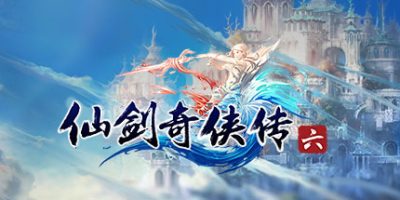 仙剑奇侠传6/仙剑奇侠传六