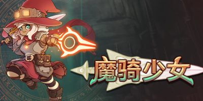 魔骑少女|官方中文|本体+1.0.4升补|NSZ|原版|The Knight Witch