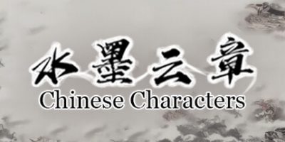 水墨云章|Build.10038317-(官中)-中华文化之美|Chinese Characters