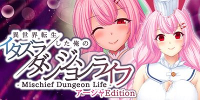 转生到异世界的我 胡闹地城生活|原汁日文|NSP|原版|- Mischief Dungeon Life - 異世界転生した俺のイタズラダンジョンライフ アーシャEdition