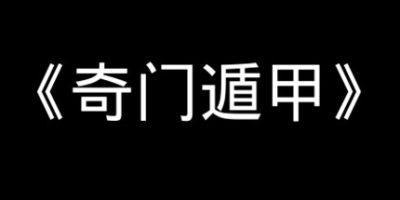 《奇门遁甲》V1.31.1-天赐之术|官方中文
