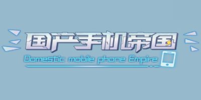 国产手机帝国|Build.10233050-0.122-Mobile phone empire
