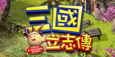 三國立志傳-Build.10296566-230110ahotfix-全螢幕模式相容性|三国立志传