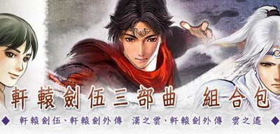 轩辕剑伍三部曲: 一剑凌云山海情+外传 汉之云+外传云之遥