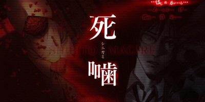 死啮|原汁日文|本体+1.0.4升补|NSZ|原版|死噛 ～シビトマギレ～ Shibito Magire
